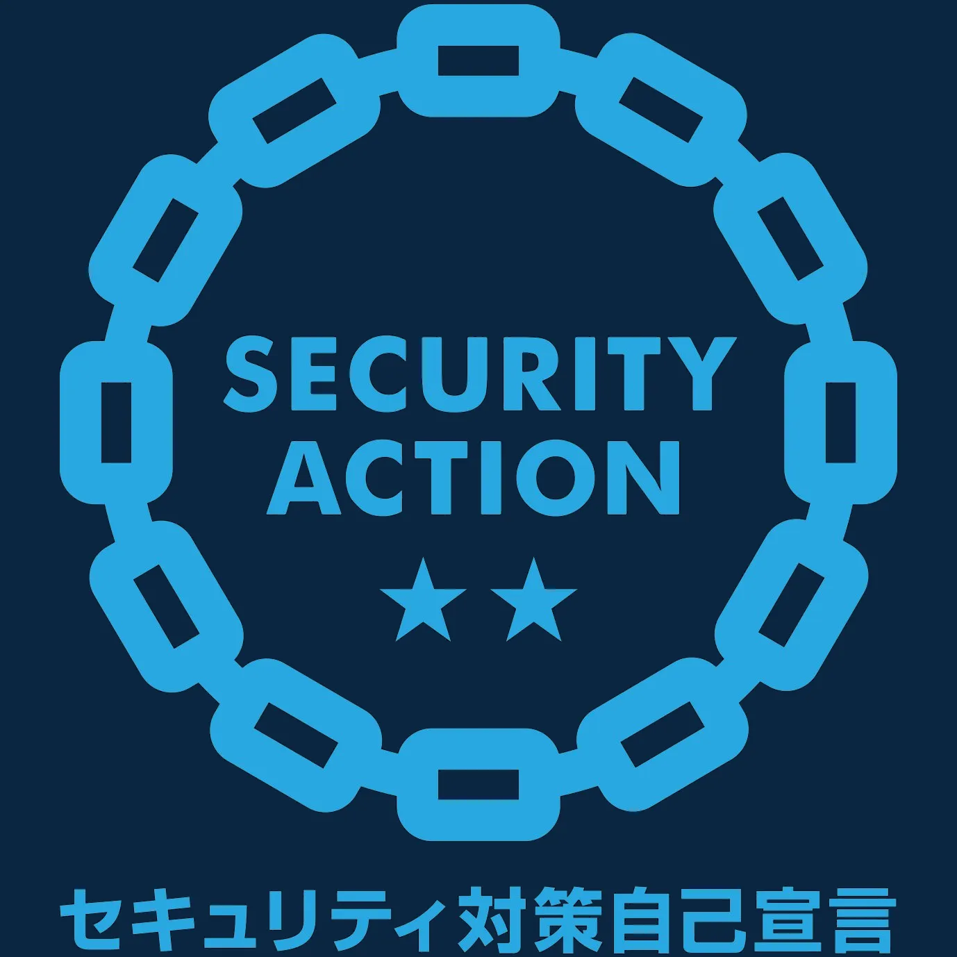 SECURITY ACTION 二つ星宣言